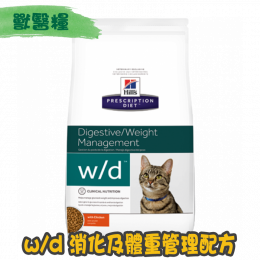 [Hill's 希爾思] 貓用 w/d 消化及體重管理獸醫處方乾糧